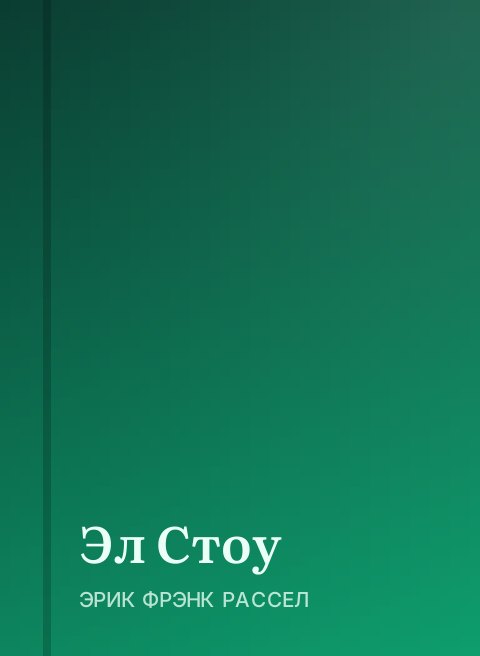 Эл Стоу