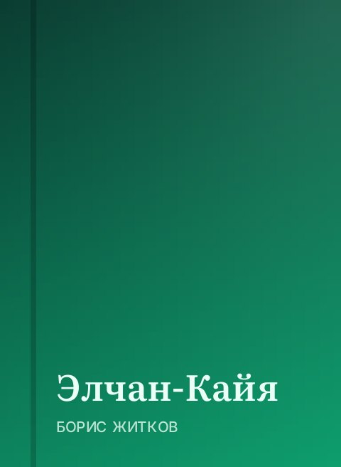 Элчан-Кайя