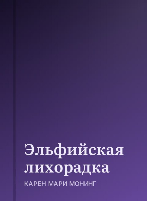 Эльфийская лихорадка