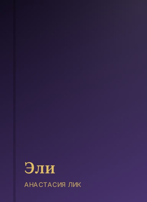 Эли