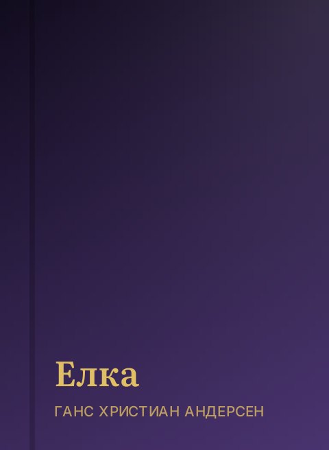 Елка