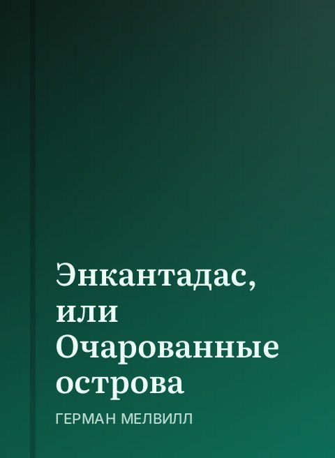 Энкантадас, или Очарованные острова