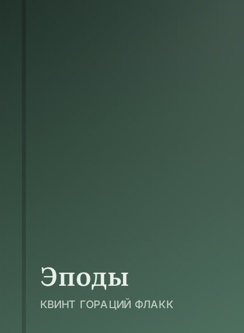 Эподы