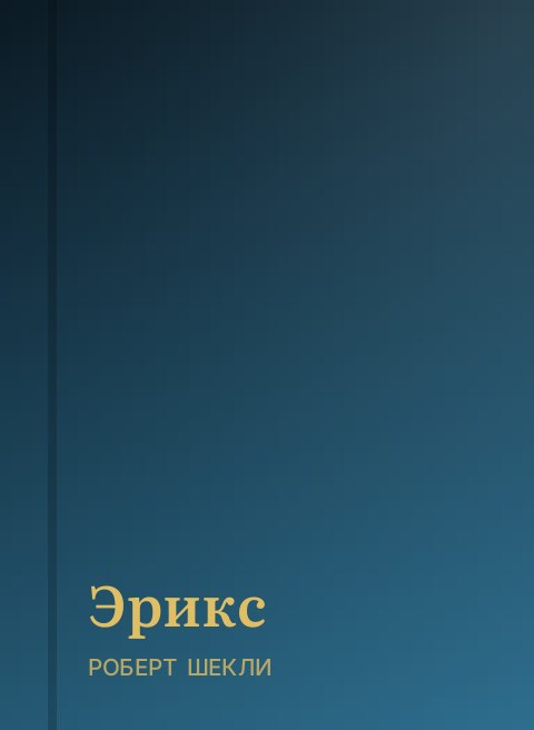 Эрикс