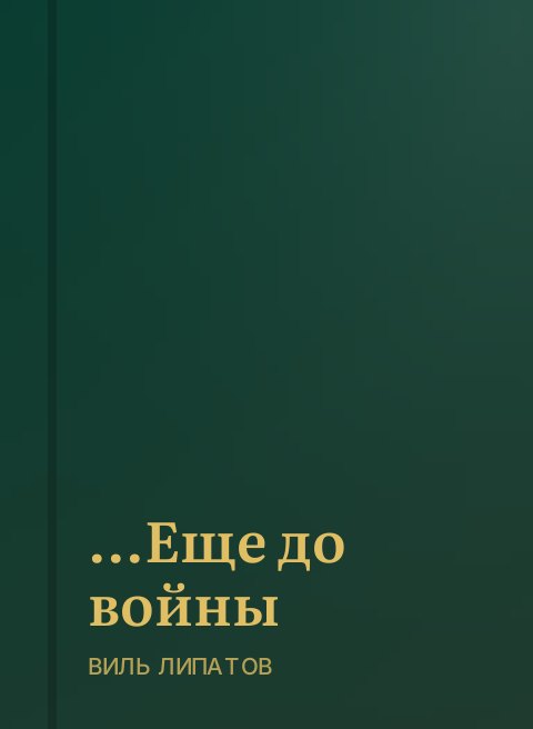 ...Еще до войны
