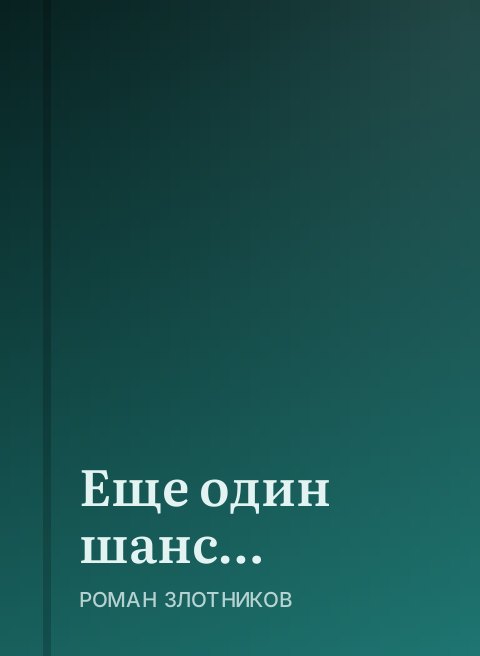 Еще один шанс…