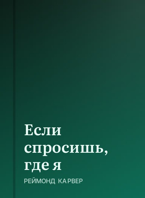 Если спросишь, где я
