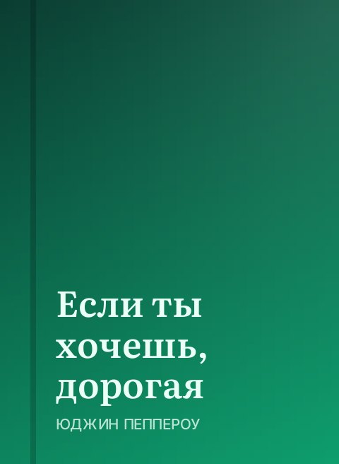 Если ты хочешь, дорогая