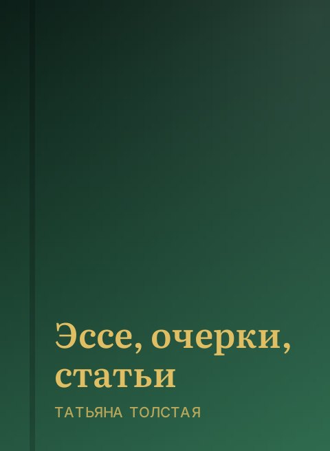 Эссе, очерки, статьи