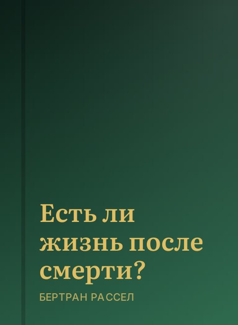 Есть ли жизнь после смерти?