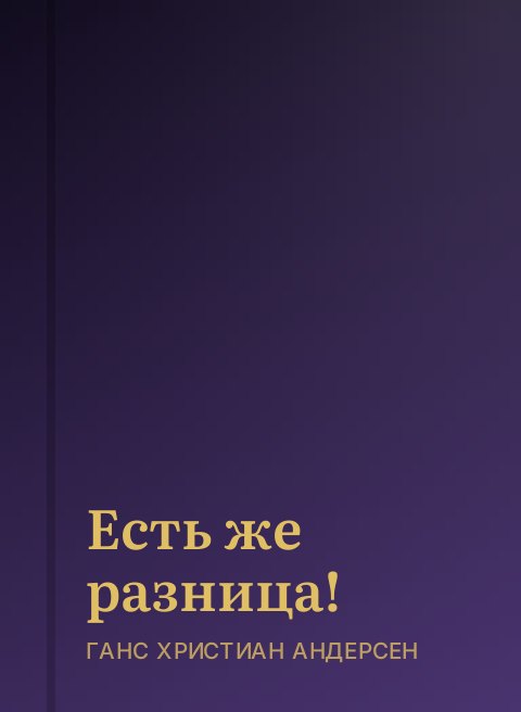 Есть же разница!