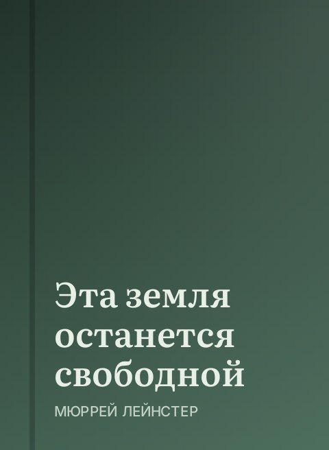 Эта земля останется свободной