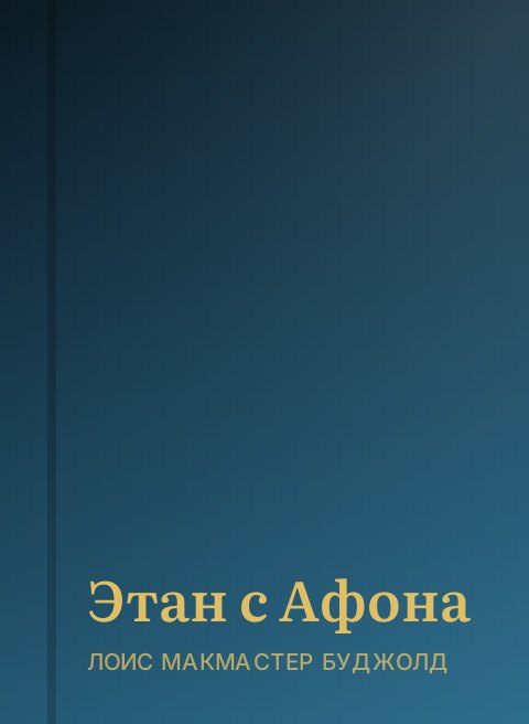 Этан с Афона