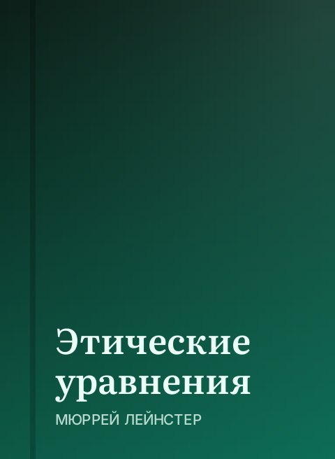Этические уравнения