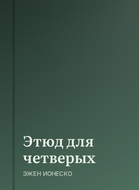 Этюд для четверых