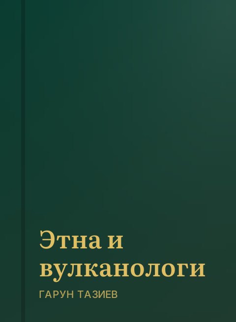 Этна и вулканологи
