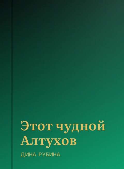 Этот чудной Алтухов