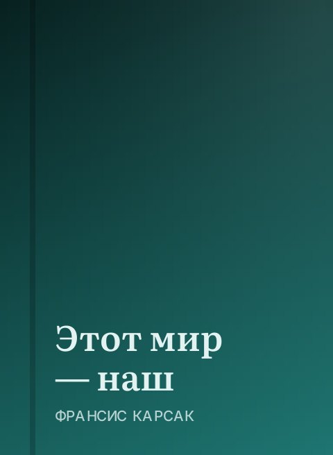 Этот мир — наш