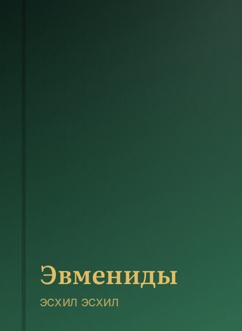 Эвмениды