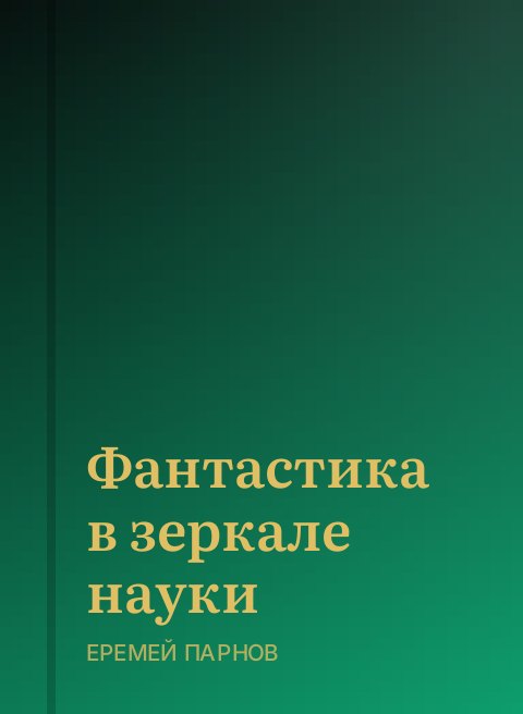 Фантастика в зеркале науки