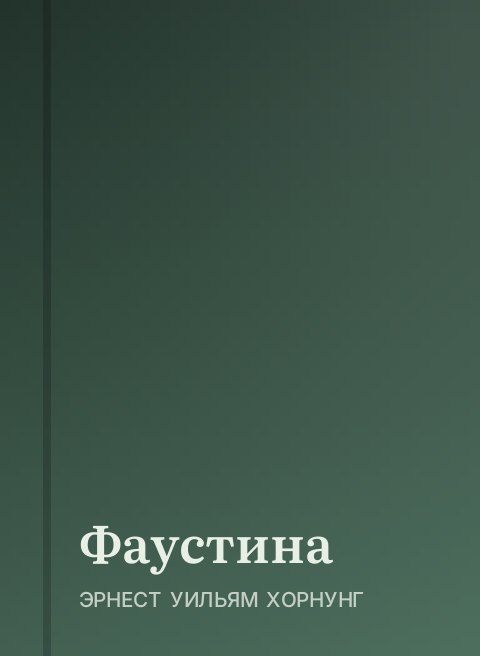 Фаустина