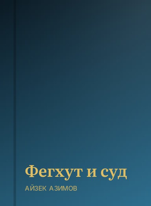 Фегхут и суд