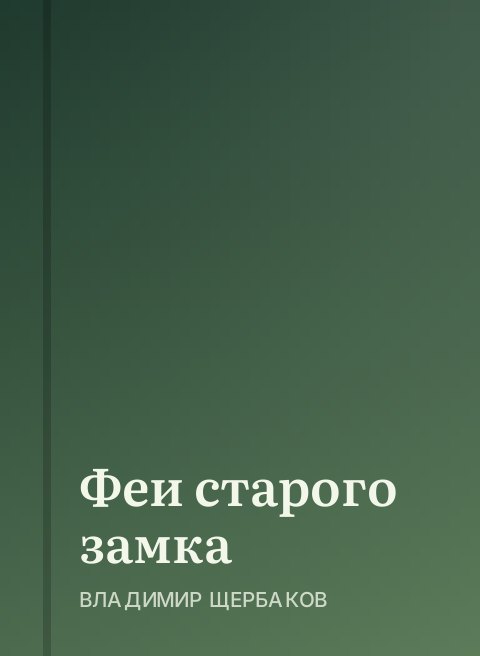 Феи старого замка