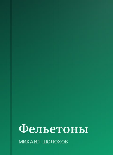Фельетоны