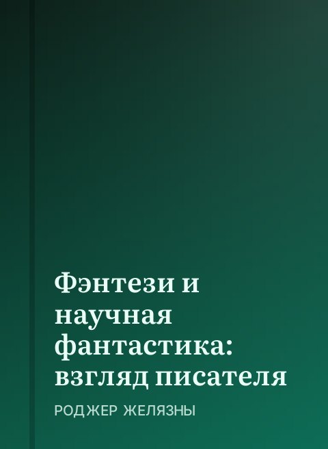 Фэнтези и научная фантастика: взгляд писателя