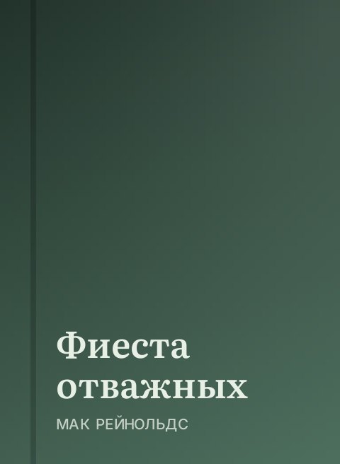 Фиеста отважных