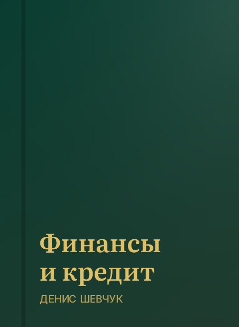 Финансы и кредит