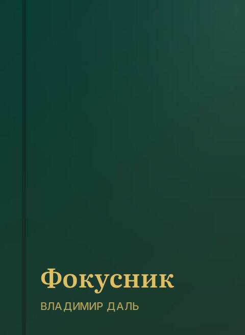 Фокусник