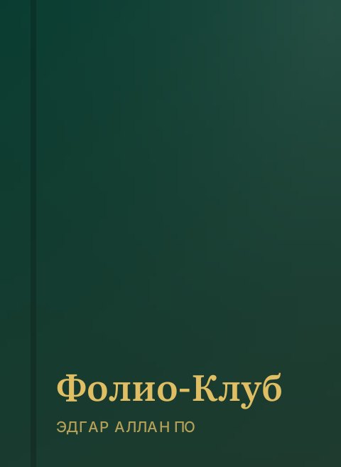 Фолио-Клуб
