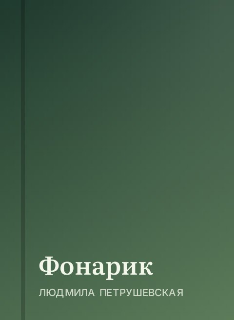 Фонарик