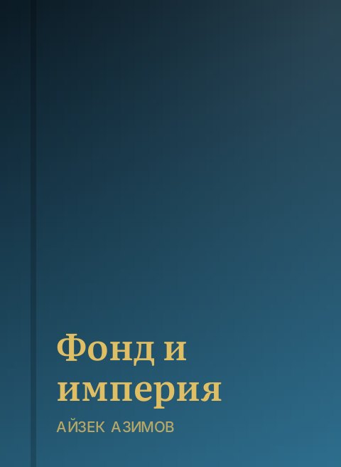 Фонд и империя