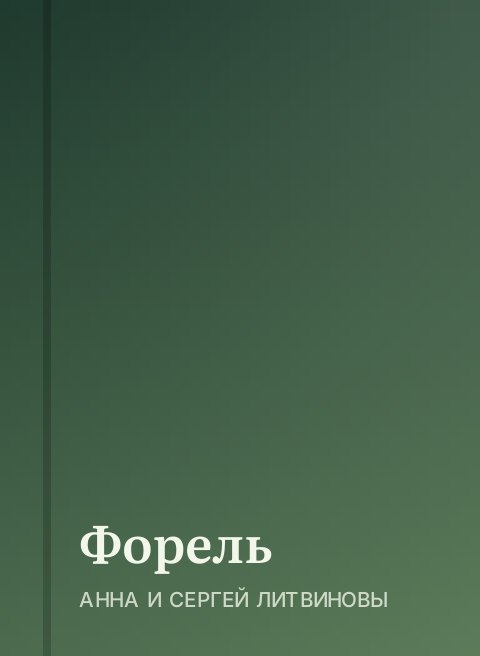 Форель