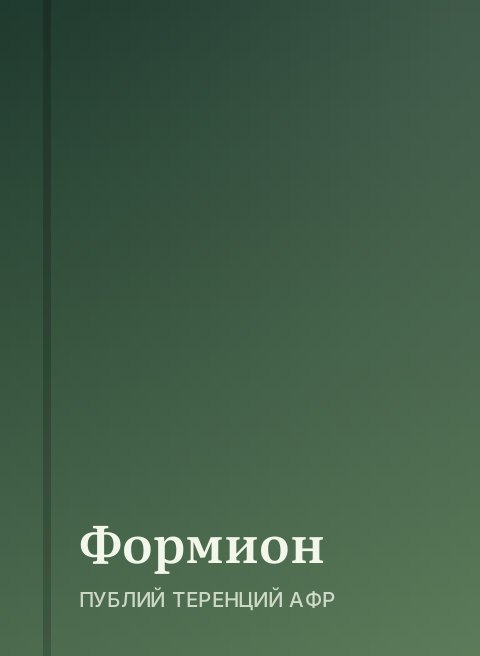 Формион