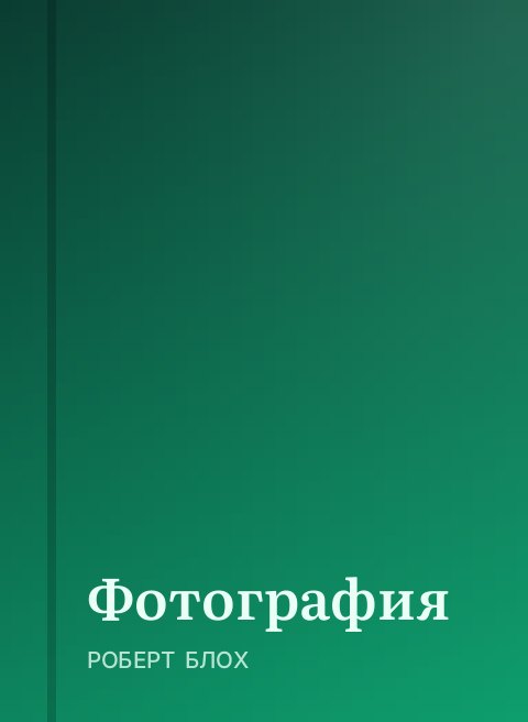 Фотография