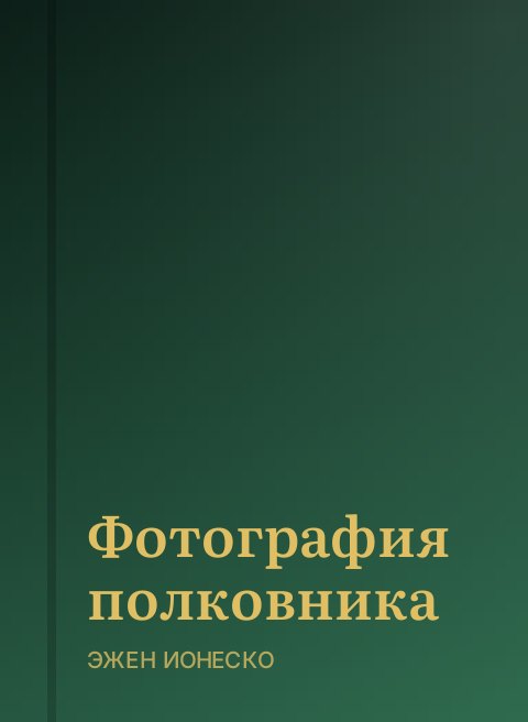 Фотография полковника