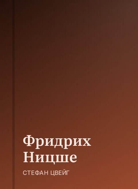 Фридрих Ницше
