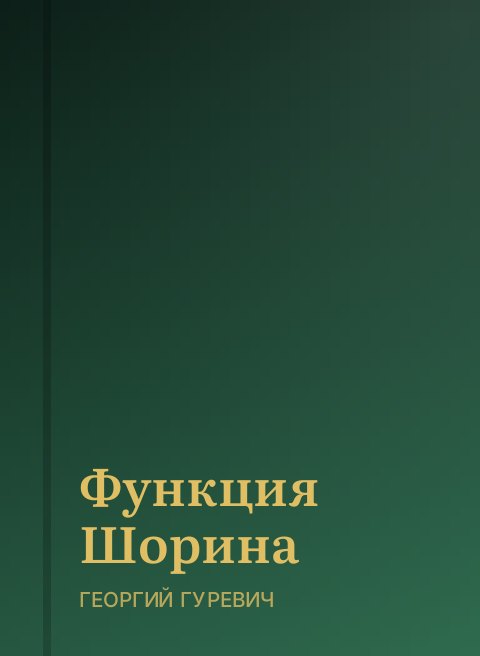 Функция Шорина