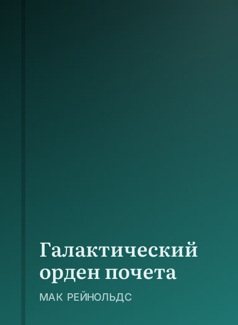 Галактический орден почета