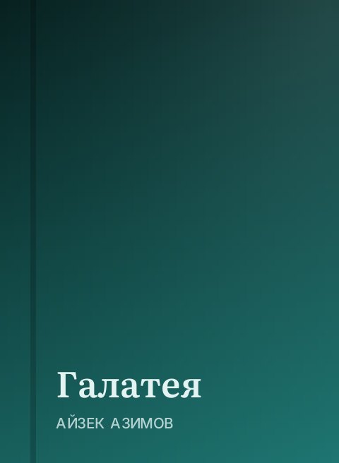 Галатея