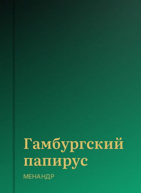 Гамбургский папирус