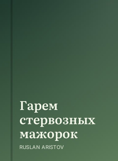 Гарем стервозных мажорок