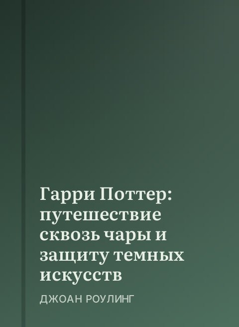 Гарри Поттер: путешествие сквозь чары и защиту темных искусств