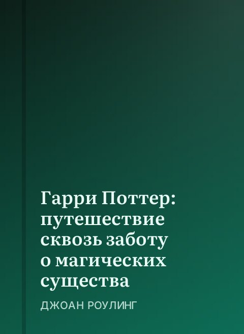 Гарри Поттер: путешествие сквозь заботу о магических существа