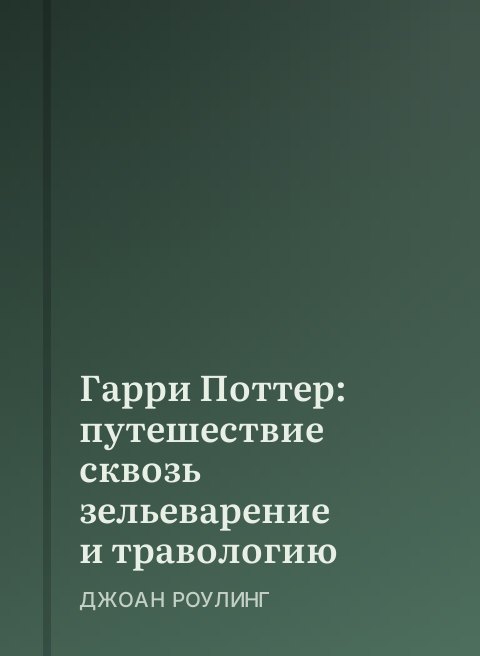 Гарри Поттер: путешествие сквозь зельеварение и травологию