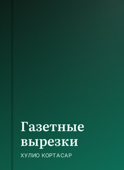 Газетные вырезки