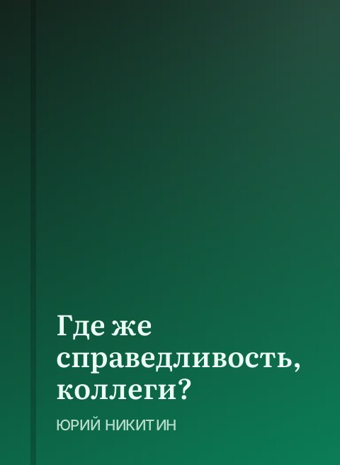 Где же справедливость, коллеги?